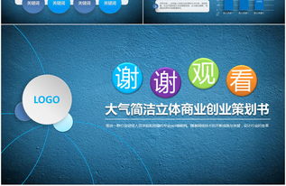 藍色大氣，智創(chuàng)未來 2017高檔商業(yè)策劃PPT模板與創(chuàng)意服務(wù)全解析